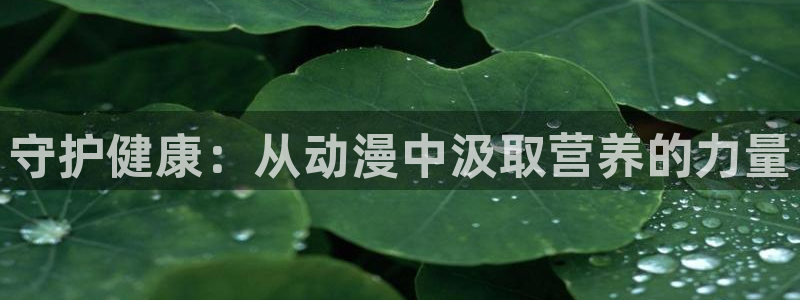海贼王 樱花动漫：守护健康：从动漫中汲取营养的力量