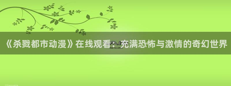 樱花动漫在线观看 免费全集