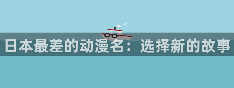 樱花动漫,免费
