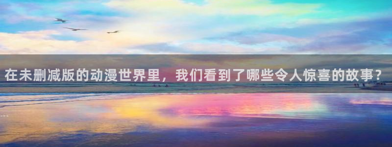 来自深渊第一季樱花动漫观看