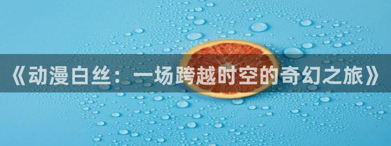 一念永恒免费樱花动漫