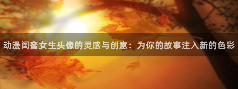 黄昏失焦樱花动漫