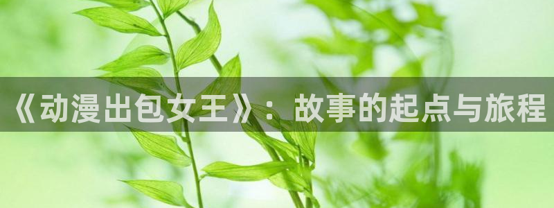 樱花动漫官网最新入口