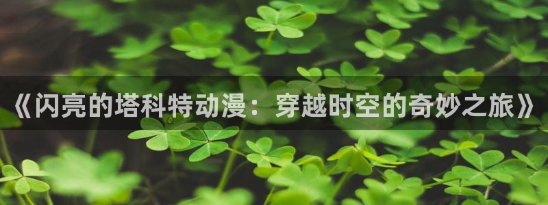 派对浪客诸葛孔明樱花动漫
