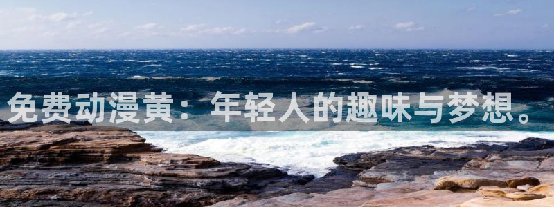欢迎来到实力至上第二季樱花动漫：免费动漫黄：年轻人的趣味与梦想。