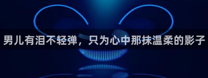樱花动漫2025：男儿有泪不轻弹，只为心中那抹温柔的影子