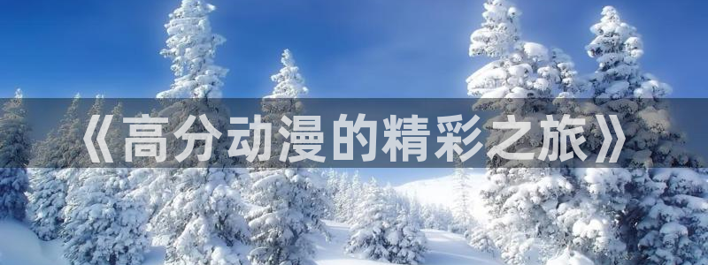 樱花动漫官网在线观看：《高分动漫的精彩之旅》