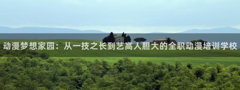 自宅警备员在线观看樱花动漫免费：动漫梦想家园：从一技之长到艺高人胆大的全职动漫培训学校