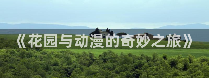 樱花动漫最：《花园与动漫的奇妙之旅》