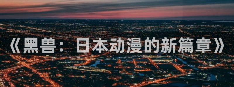 樱花动漫第一官网