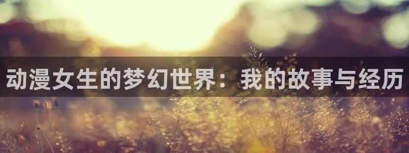 樱花动漫immone官网入口