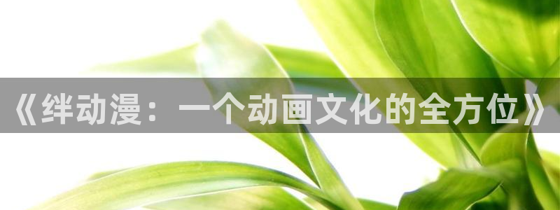 樱花动漫app免费观看