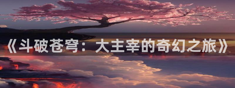 樱花动漫手机网站