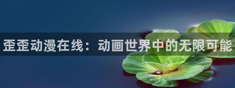 樱花动漫旧版本下载
