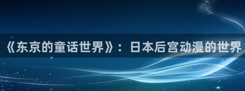 骨王第二季樱花动漫