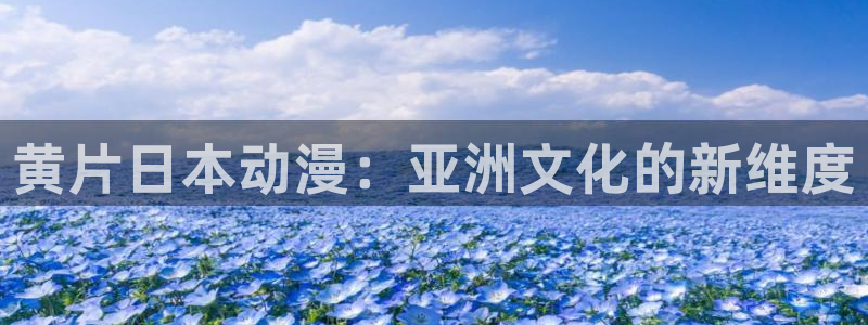 樱花动漫官网网址进入