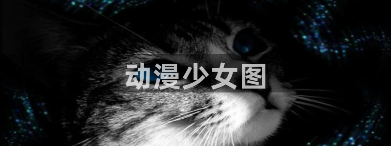 樱花动漫官