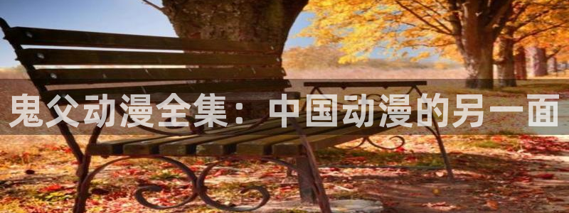 樱花动漫官网官方入口