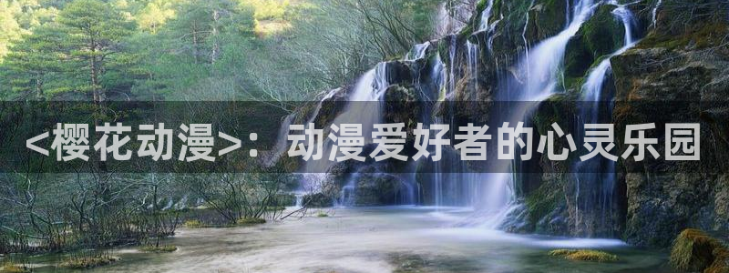 樱花动漫,专注