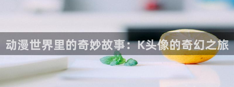 樱花动漫向日葵