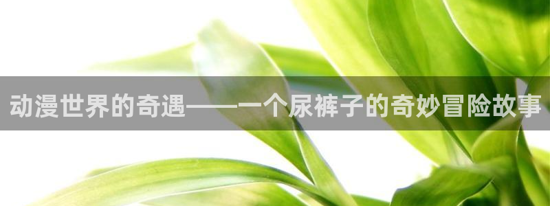 樱花动漫高清版免费观看