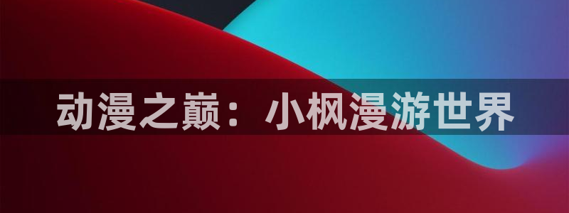 少年白马醉春风动漫樱花动漫