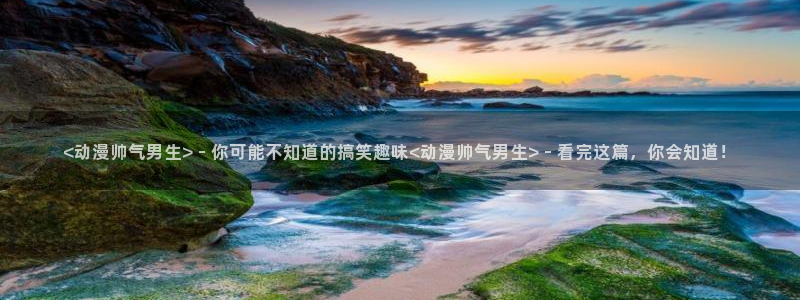 bangdream第二季樱花动漫：<动漫帅气男生> - 你可能不知道的搞笑趣味<动漫帅气男生> - 看完这篇，你会知道！