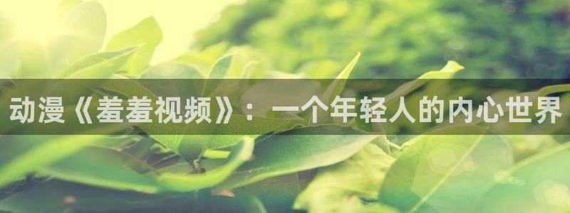 黑魔女学园动漫在线观看樱花动漫：动漫《羞羞视频》：一个年轻人的内心世界
