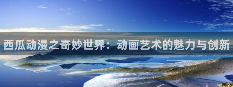 樱花动漫在线观看樱花动漫：西瓜动漫之奇妙世界：动画艺术的魅力与创新