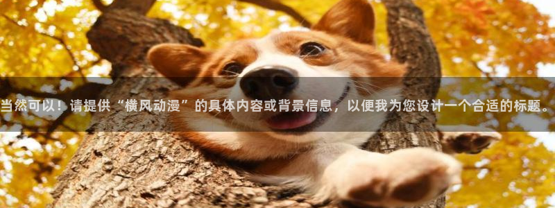 纯洁的轮舞曲全集免费动漫在线观看樱花动漫