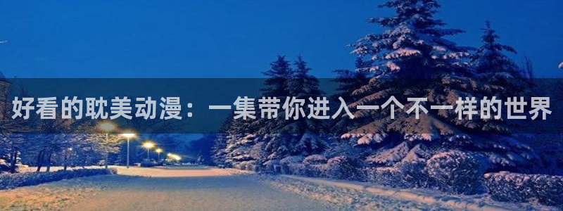 风之圣痕樱花动漫免费：好看的耽美动漫：一集带你进入一个不一样的世界