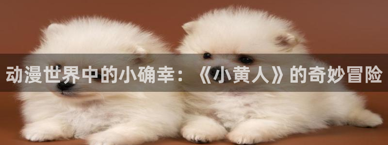 樱花动漫僧侣：动漫世界中的小确幸：《小黄人》的奇妙冒险