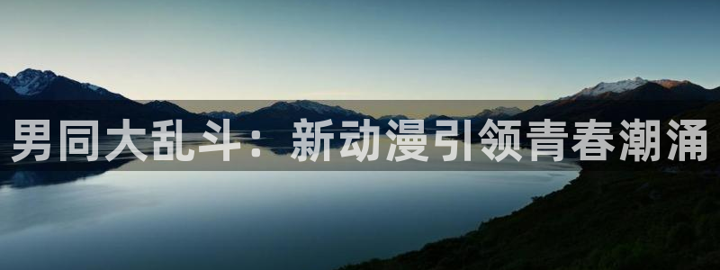 间之契旧版樱花动漫：男同大乱斗：新动漫引领青春潮涌